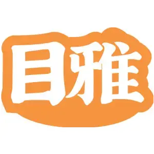 目雅