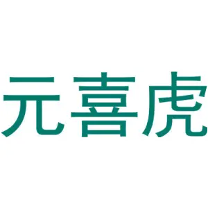 元喜虎