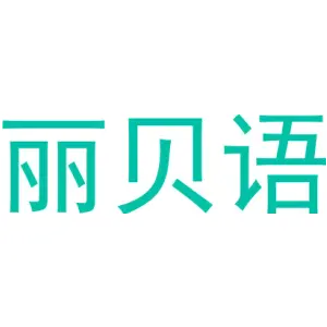 丽贝语