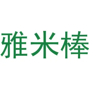 雅米棒