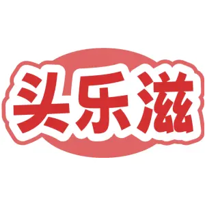 头乐滋