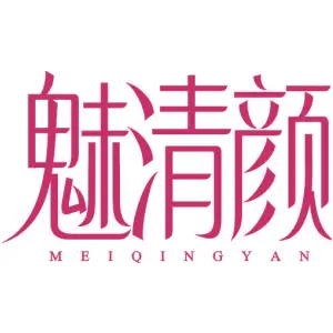 魅清颜