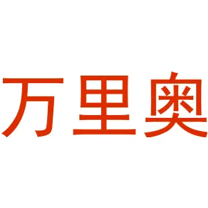 万里奥