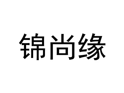 锦尚缘