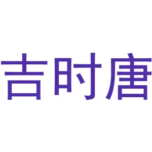 吉时唐