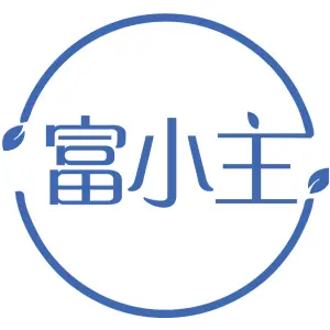 富小主