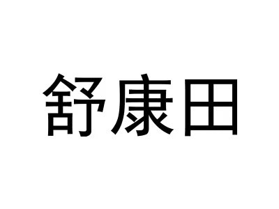 舒康田