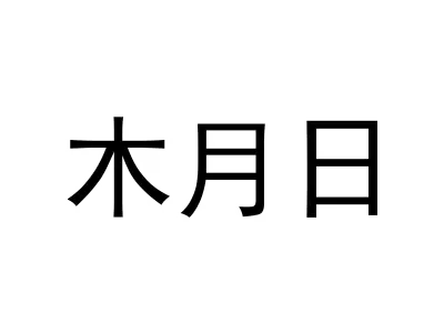 木月日