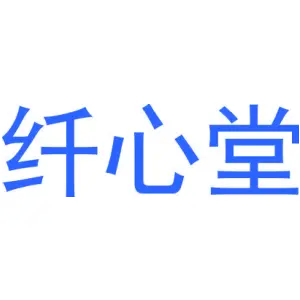 纤心堂