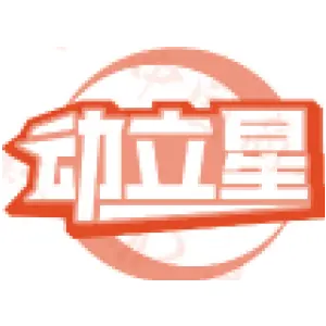 动立星