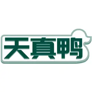 天真鸭