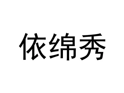 依绵秀