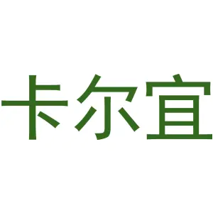 卡尔宜