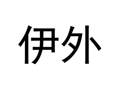 伊外