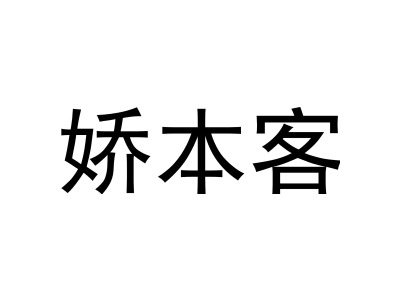 娇本客