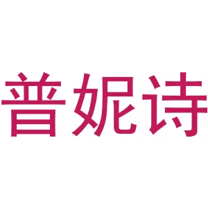 普妮诗