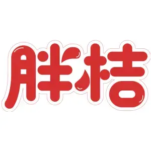胖桔