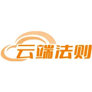 云端法则