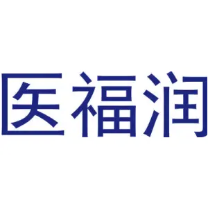 医福润