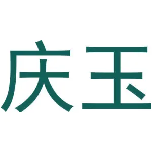 庆玉