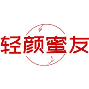 轻颜蜜友