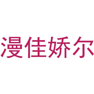 漫佳娇尔