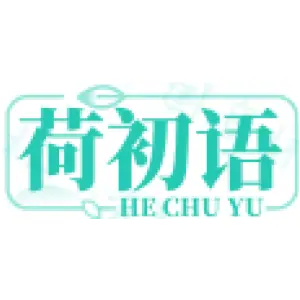 荷初语