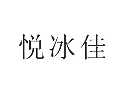 悦冰佳
