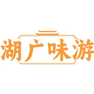 湖广味游