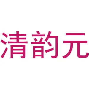 清韵元