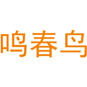 鸣春鸟