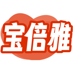 宝倍雅