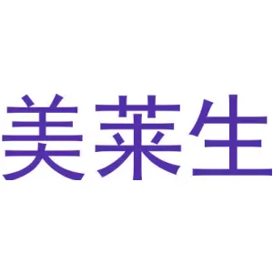 美莱生