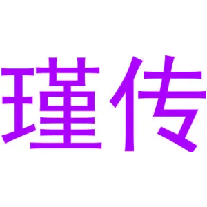 瑾传