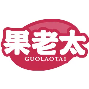 果老太