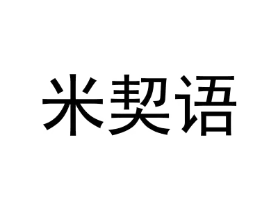 米契语