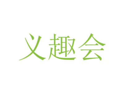 义趣会