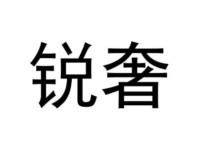 锐奢