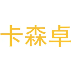 卡森卓