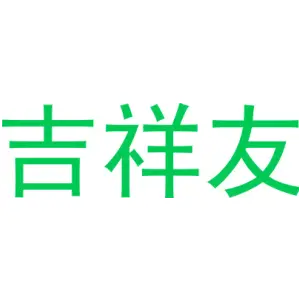 吉祥友
