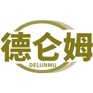 德仑姆 DELUNMU