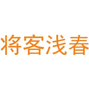 将客浅春