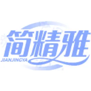 简精雅