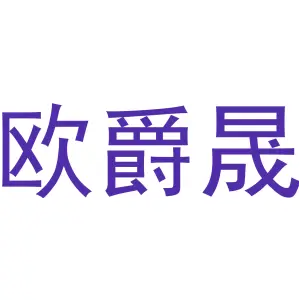欧爵晟