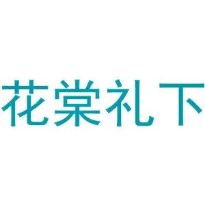 花棠礼下
