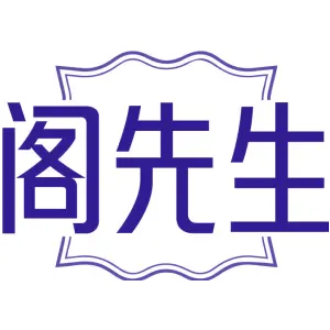 阁先生