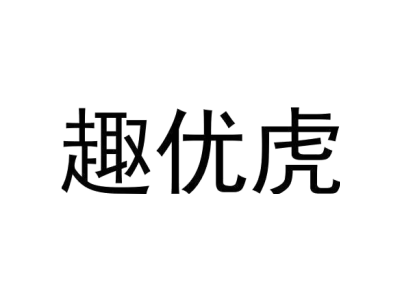 趣优虎