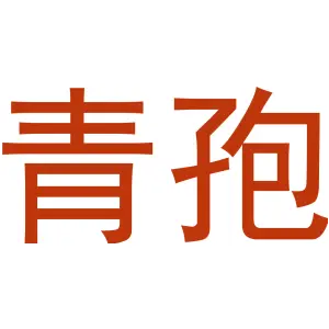 青孢