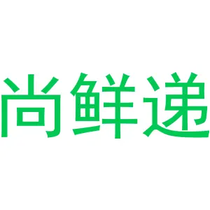 尚鲜递