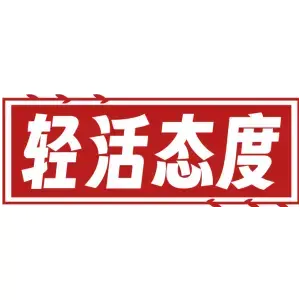 轻活态度
